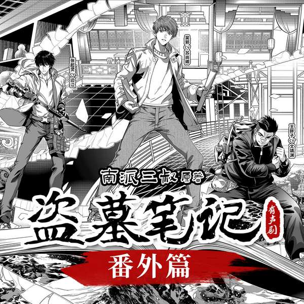 盗墓笔记:番外篇|多人有声剧|南派三叔作品|铁三角、十年之约