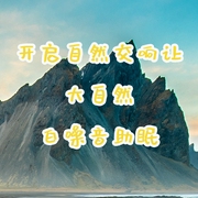 开启自然交响，让大自然白噪音助眠-佚名-主播点阅有声