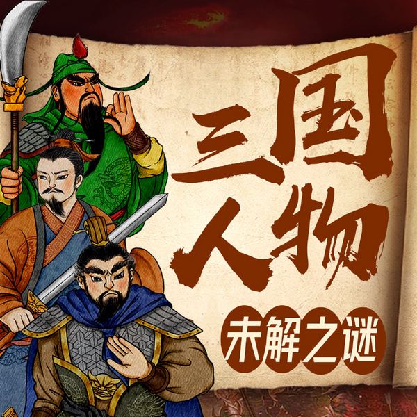 趣说三国人物真相未解之谜|曹操刘备三国演义