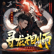 寻龙相师|风水秘术|悬疑探案|惊悚悬疑|盗墓|精品多人-佚名-幻音宝盒