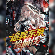 我在詭異東京撿屬性-佚名-懶人772836503