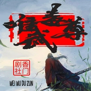 唯武毒尊-魔高千丈-主播晓声点精品剧，北斋雪