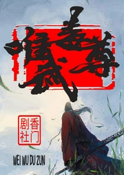 唯武毒尊-魔高千丈-晓声点精品剧