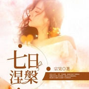 七日涅槃-宗昊-奇文文化