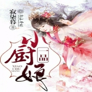 一品小厨娘-小酷听书-先森文学