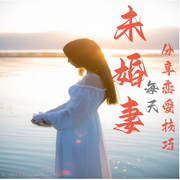 未婚妻每天分享恋爱技巧  | 都市言情-佚名-主播奋斗男，墨夜剧社