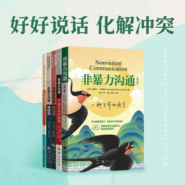 非暴力沟通：有话好好说，说好心里话|消除沟通戾气，避免语言暴力|别让偏见和冲突，拉开心的距