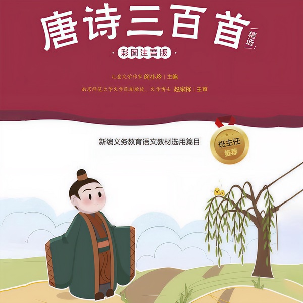 唐诗三百首|国学经典诵读
