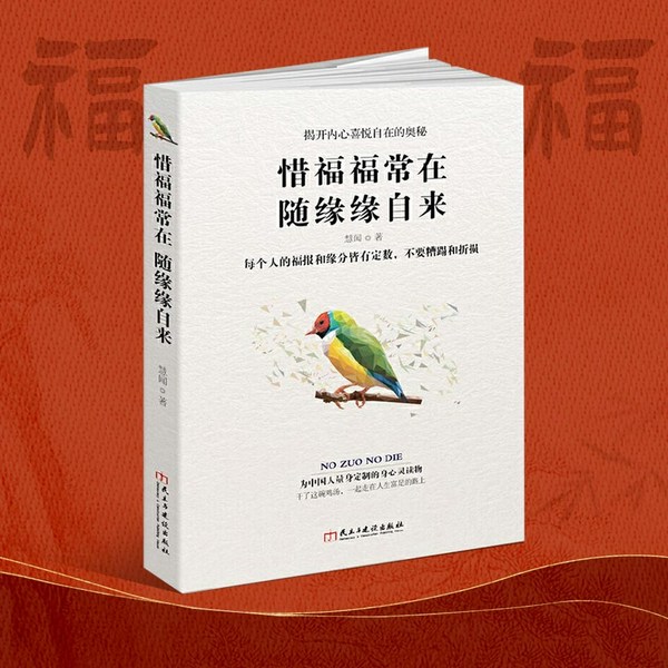 幸福禅:惜福福常在 随缘缘自来|内心喜悦的奥秘|星云大师毕淑敏张德芬常说常谈