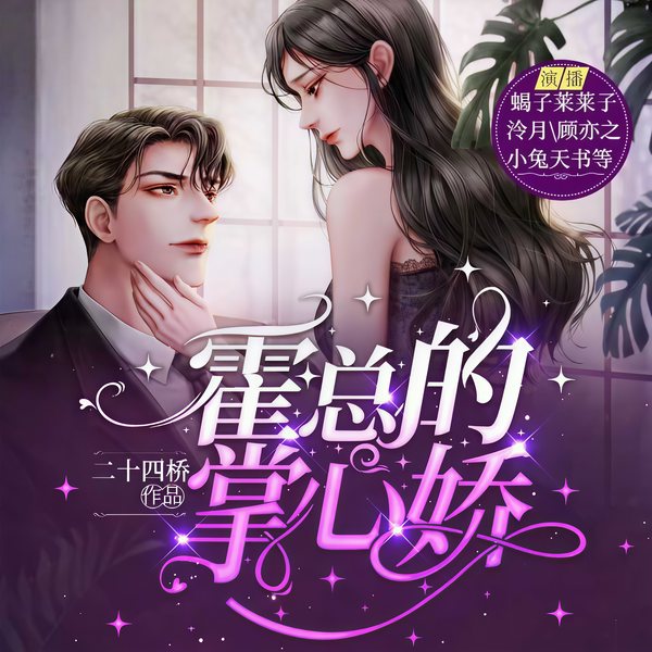 霍总的掌心娇