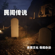 民间传说|丧葬文化|奇闻杂谈-佚名-寒冰