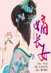 嫡长女-平仄客-线牵的风筝