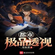 都市极品透视-佚名-马逍遥197978