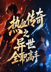 热血传奇之异世全职高手|感王斯坦森|峥嵘岁月-佚名-懒人1098009084