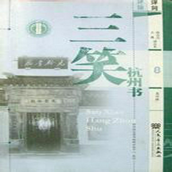 三笑|长篇苏州评弹|》之"杭州书“又名”王老虎抢亲
