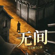 夜幕下的哈尔滨|无间|抗日|731 罪行-九方楼兰-一路听天下