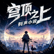 穹顶之上|多人小说剧|热血科幻战争|人间武库 著-佚名-北冥有声