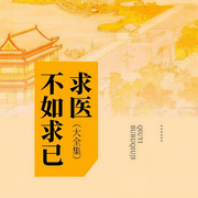 求医不如求已（全）-春之霖 ！焦亮-主播且听风吟
