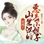 穿成了山里汉的恶毒小娘子（又名乔家小娘子）
