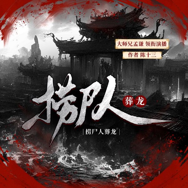 捞尸人：葬龙|恐怖惊悚悬疑|孟谦大师兄领衔演播|精品有声