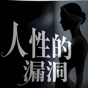 人性黑皮书：那些985不会教你的法则I高智商底层逻辑-易红辉-涩涩
