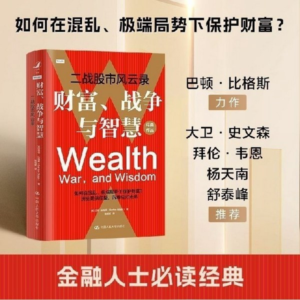 财富、战争与智慧|二战股市风云录