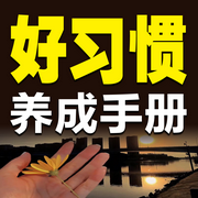 好习惯养成手册-清醒堂主-天琪热播剧场