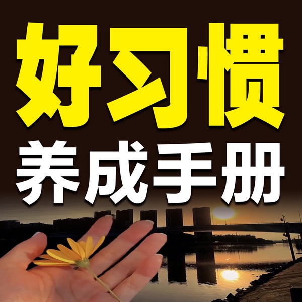 好习惯养成手册