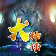 犬神师|墓之声|悬疑恐怖故事-佚名-主播中广影音