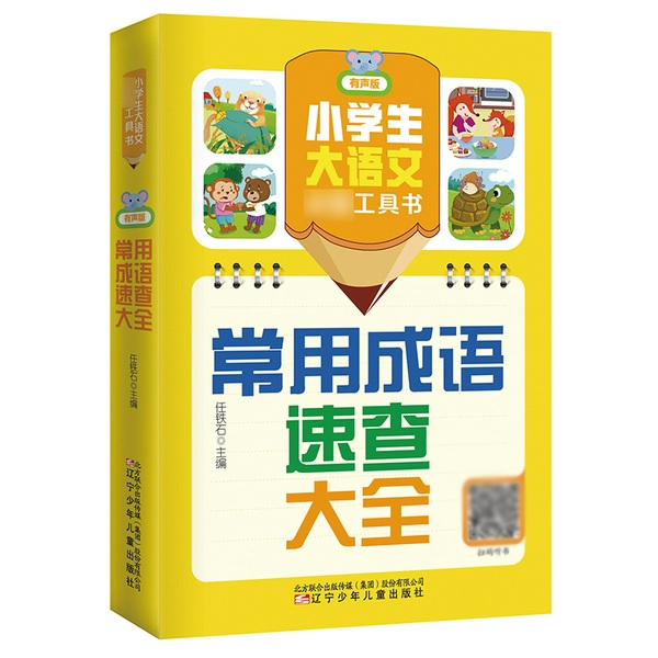 小学生大语文必备工具书：常用成语速查大全