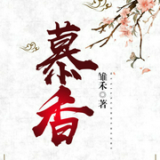 慕香-佚名-主播娜塔莎