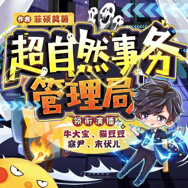 超自然事务管理局|牛大宝x猫豆豆演播|多人有声剧|热血爽文|轻松异能
