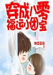 穿成八零福运小团宝（上部完结）-纳兰云朵-五味子