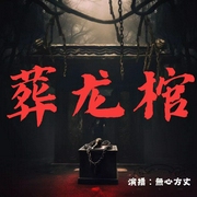 葬龙棺|新评书|丨东北民间灵异故事|無心方丈播讲--喜马拉雅