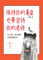 保持你的善良，也要堅持你的底線-佚名-天下書盟