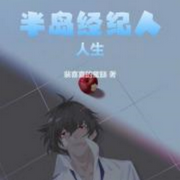 半島經紀人人生|都市|娛樂明星-佚名-串串書客