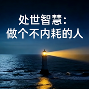 处世智慧：做个不内耗的人-佚名-燃点传媒