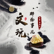 文玩那些事儿|评书版-铁明-时代文化