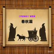 子曰诗文讲历史|春秋篇-佚名-子曰诗文