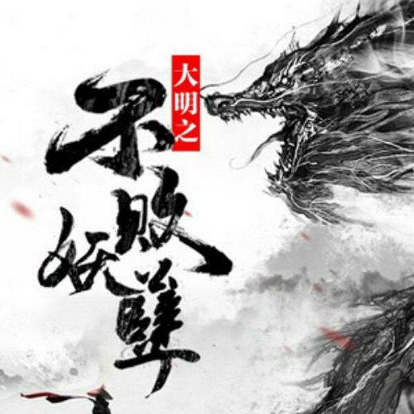 大明之不败妖孽