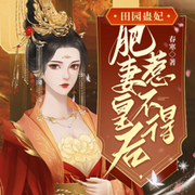 田园蛊妃：肥妻皇后惹不得-佚名-主播亭非罗