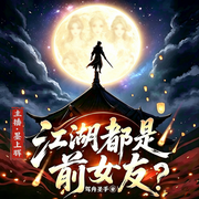 江湖都是前女友|搞笑玄幻江湖|多女主|后宫|时间线穿越|多播-驾舟圣手-墨上晖，吾音，布叽购，酥饼大人，明度，可可想吃，与鹤，风清语