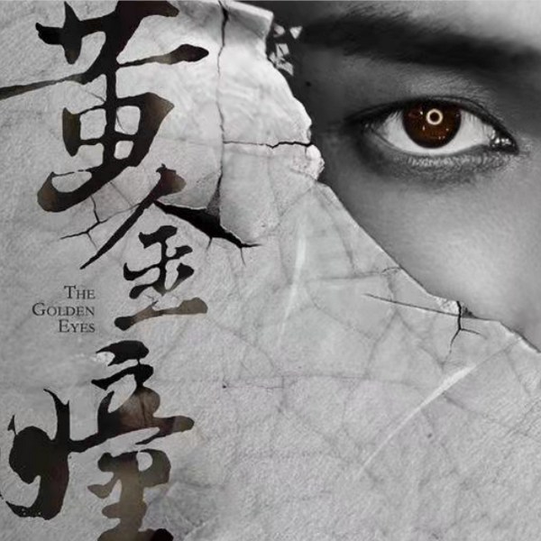 黄金瞳|张艺兴主演同名网剧