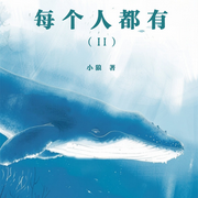每个人都有|二-小狼-东北数媒