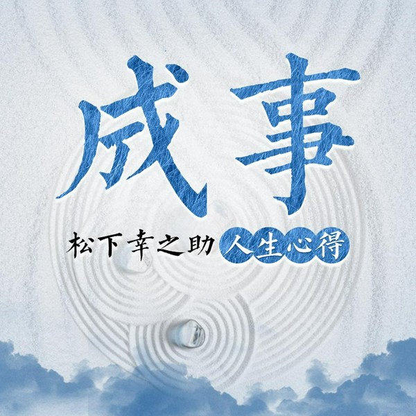 成事:松下幸之助的人生心得合集|稻盛和夫的老师著作|《成事》《挖掘天赋》《智慧力
