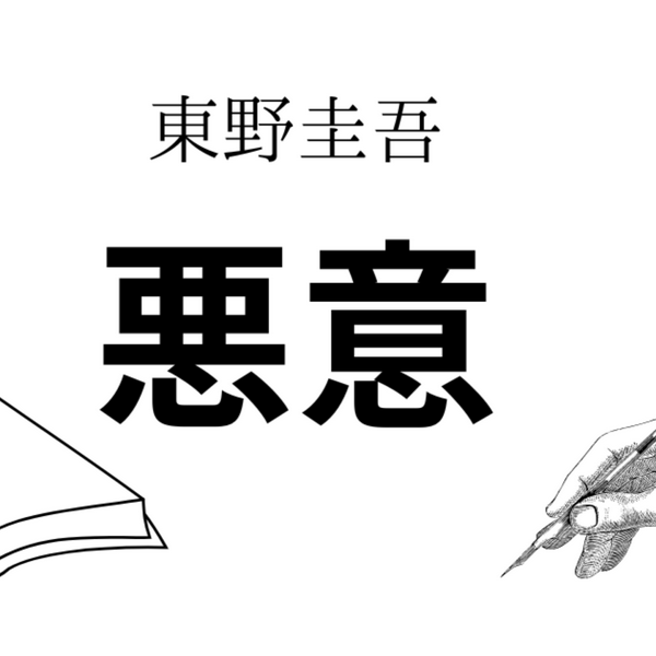 恶意|东野圭吾