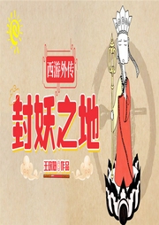 西游外传|封妖之地-佚名-一路听天下