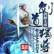 剑道独尊-佚名-晗玉故事