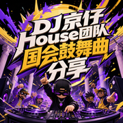 DJ京仔House团队国会鼓舞曲分享-佚名-DJ乐少