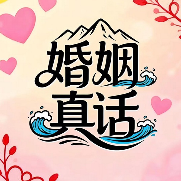 婚姻真话